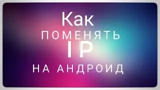 Как поменять IP на андроид?