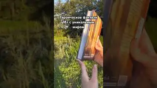 #книги #чтение #книжнаяполка #книжнаяподборка #фэнтези #книга #чтопочитать #книжнаясторона #букток