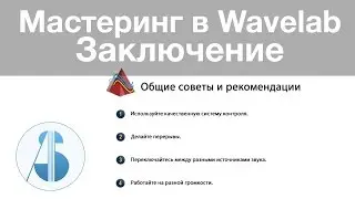 Заключение - Мастеринг в Wavelab - [урок 15 из 15]