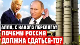 Алло, с какого перепуга? Партнёры забыли спросить: «Почему Россия должна сдаться-то?»!
