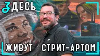 Чем стрит-арт отличается от граффити? Художники студии "Горгона" преображают городские пространства