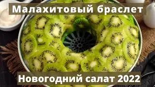 Оригинальный Новогодний салат 