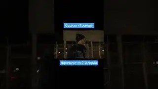 Сериал «Тренер» / Фрагмент со 2-й серии