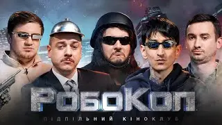 Підпільний Кіноклуб – "РОБОКОП" І Загайкевич, Коломієць, Шатайло, Степанисько, Сафаров