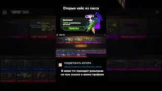 Открыл кейсик из пасса 