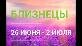 ♊ БЛИЗНЕЦЫ . Таро прогноз на неделю 26 ИЮНЯ - 2 ИЮЛЯ.
