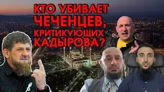 ЛИКВИДАЦИЯ. Кто УБИВАЕТ ЧЕЧЕНЦЕВ, критикующих РАМЗАНА КАДЫРОВА и его окружение?