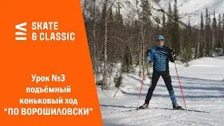 Урок №3. Подъёмный коньковый ход 
