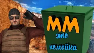 Почему ММ помойка ? Standoff 2