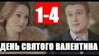 ДЕНЬ СВЯТОГО ВАЛЕНТИНА 1,2,3,4 СЕРИЯ (Мелодрама 2020) Анонс и дата выхода