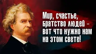 Марк Твен - Кто не знает, куда направляется, очень удивится, попав не туда.