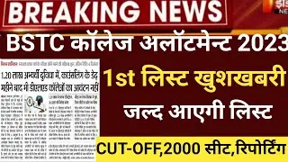 Bstc 1st list 2023/Bstc college allotment/Bstc 1st list Cut-off 2023/bstc latest news/bstc CUT-OFF