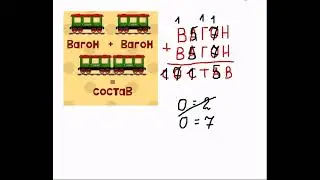 Числовой ребус: вагон + вагон = состав