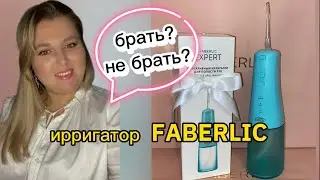 Ирригатор от FABERLIC | Разбираем функции |Сравниваем цены