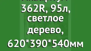 Аквариум 362R, 95л, светлое дерево, 620*390*540мм (Jebo) обзор 73537019 бренд Jebo производитель