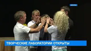 Творческие лаборатории открыты