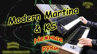 KorgStyle - Нежные Руки (Korg Pa 900,Pa 700) EuroDisco80