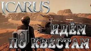 Icarus➤РЕЛИЗ➤Ну вот и Дождались! Миссии #3