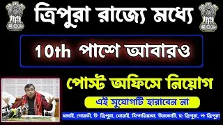 Tripura Post Office GDS recruitment 2023||tripura jobs