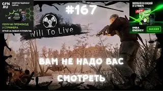 Will To Live Online —Вам не надо вас смотреть 