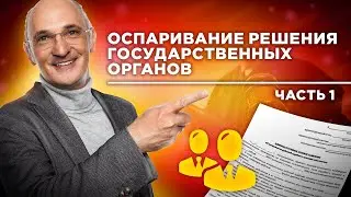 Как оспорить решение государственного органа