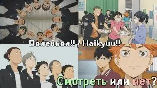 Волейбол!! | Смотреть или нет? | Аниме Обзор