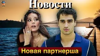 Пелин Акил стала партнершей Мерта Рамазана Демира. "Избалованный" выйдет на экраны в декабре 2024