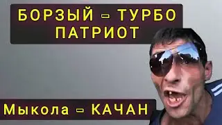 НАГЛЫЙ  ТУРБО ПАТРИОТ -  МЫКОЛА КАЧАН !!!
