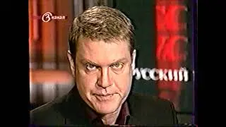 Русский взгляд (3 канал, 20.03.2005) Фрагмент.