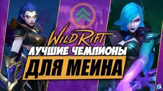 ЛУЧШИЕ ГЕРОИ ДЛЯ МЕЙНА WILD RIFT | КОГО КУПИТЬ WILD RIFT |  МЕТА LOL WILD RIFT