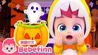 誰偷走了萬聖節糖果 🍬 萬聖節歌曲 Who Took the Halloween Candy | 台灣配音 經典兒歌 童謠 | 貝貝彬 Bebefinn 繁體中文