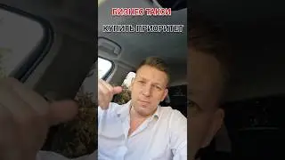 Купить приоритет в 
