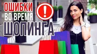 ОШИБКИ ВО ВРЕМЯ ШОПИНГА | Как правильно покупать одежду | Anna Lebed