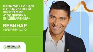 Луиджи Граттон о Продуктовой Программе «Поддержка пищеварения»