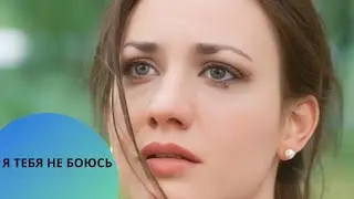 🤬ДОМАШНЕЕ НАСИЛИЕ  О КОТРОМ МНОГИЕ МОЛЧАТ! ФИЛЬМ О ЖИЗНИ! Я ТЕБЯ НЕ БОЮСЬ.Все серии подряд.