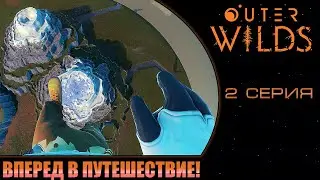 Outer Wilds - Вперед в путешествие! (2 серия)
