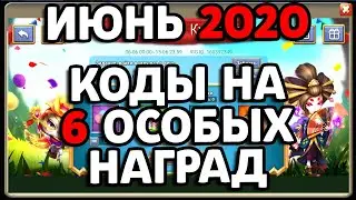 КОДЫ НА 6 ОСОБЫХ НАГРАД К АКЦИИ ВОЛШЕБНАЯ КУЗНИЦА ИЮНЬ 2020! БИТВА ЗАМКОВ