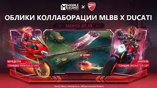 НОВЫЕ ОБЛИКИ | ОБЛИКИ КОЛЛАБОРАЦИИ MLBB X DUCATI | Mobile Legends: Bang Bang