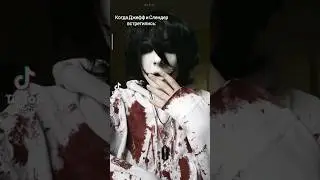 когда сленди и джефф встретились 🗿 