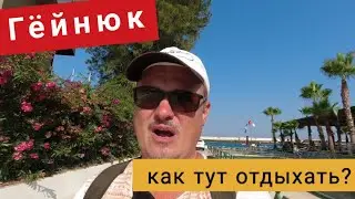Гейнюк курорт в Турции возле Кемера. Как тут можно классно отдохнуть.
