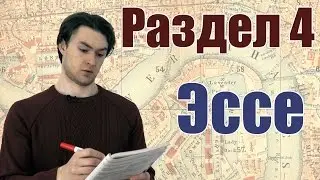 ЕГЭ Английский - Раздел 4 - Эссе