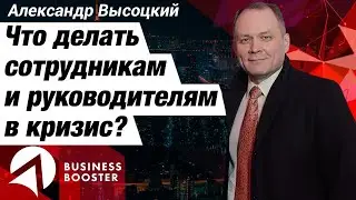Карьерная лестница в кризис 2020? / Что делать сотрудникам и руководителям? / Александр Высоцкий 18+