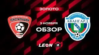 Обзор матча «Текстильщик» — «Авангард» | 16 тур LEON-Второй Лиги А
