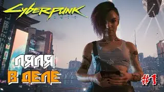 Cyberpunk 2077 | Новое Приключение в 2023 :) #1