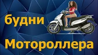 Будни Мотороллера на GTA RP 01 | 3 серия 