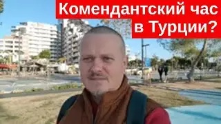 Комендантский час в Турции? или новые ограничения. Новости из Турции, Анталия и текущая обстановка.