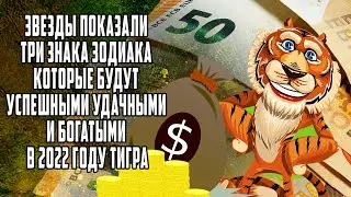 Звезды показали три знака зодиака которые будут успешными удачными и богатыми в 2022 году Тигра