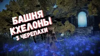 ELDEN RING БАШНЯ КХЕЛОНЫ , ТЁМНАЯ ЛУНА РЕННИ / РАЗЫЩИТЕ ТРЁХ БОЛЬШИХ МУДРЫХ ЗВЕРЕЙ