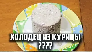 Холодец из курицы в афганском казане