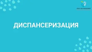 Диспансеризация